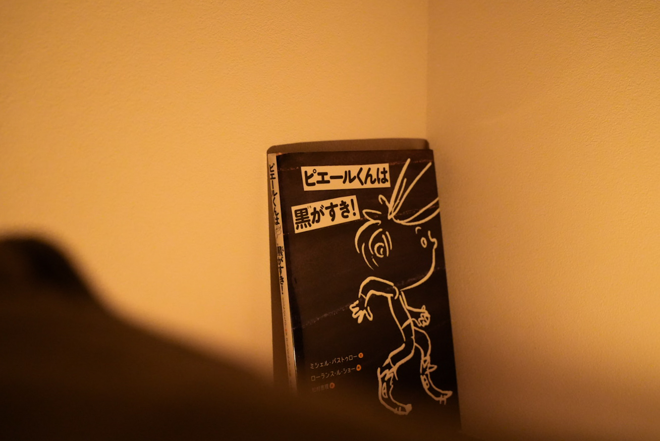 『ピエールくんは黒がすき！』 ミシェル・パストゥロー（白水社）