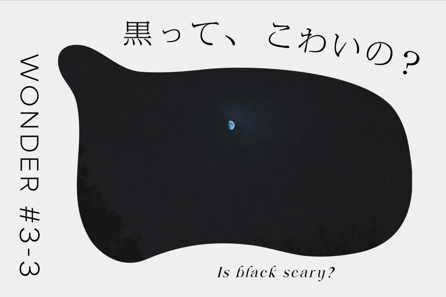 黒って、こわいの？｜後編 - 黒の研究所