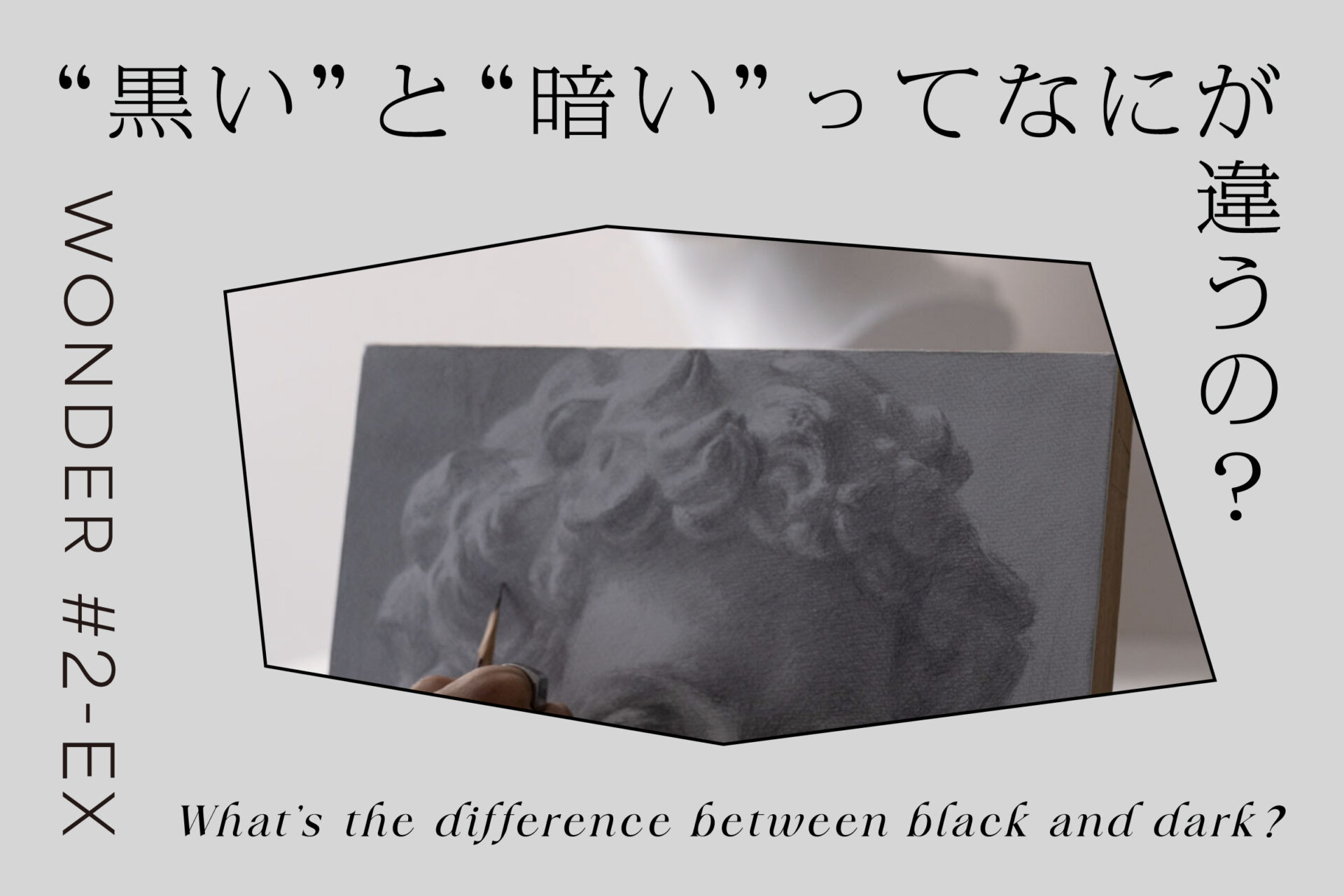 「石膏デッサンの制作プロセス(センザキリョウスケさん)」