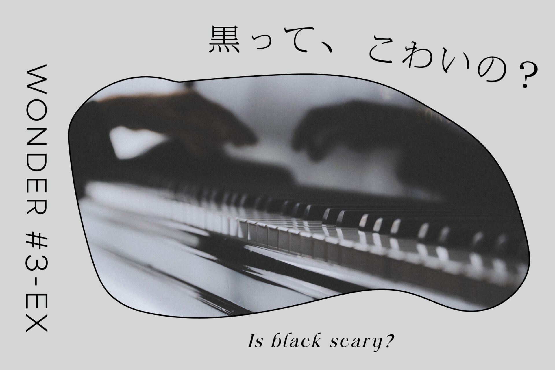 「平井真美子さんが語る黒の音」