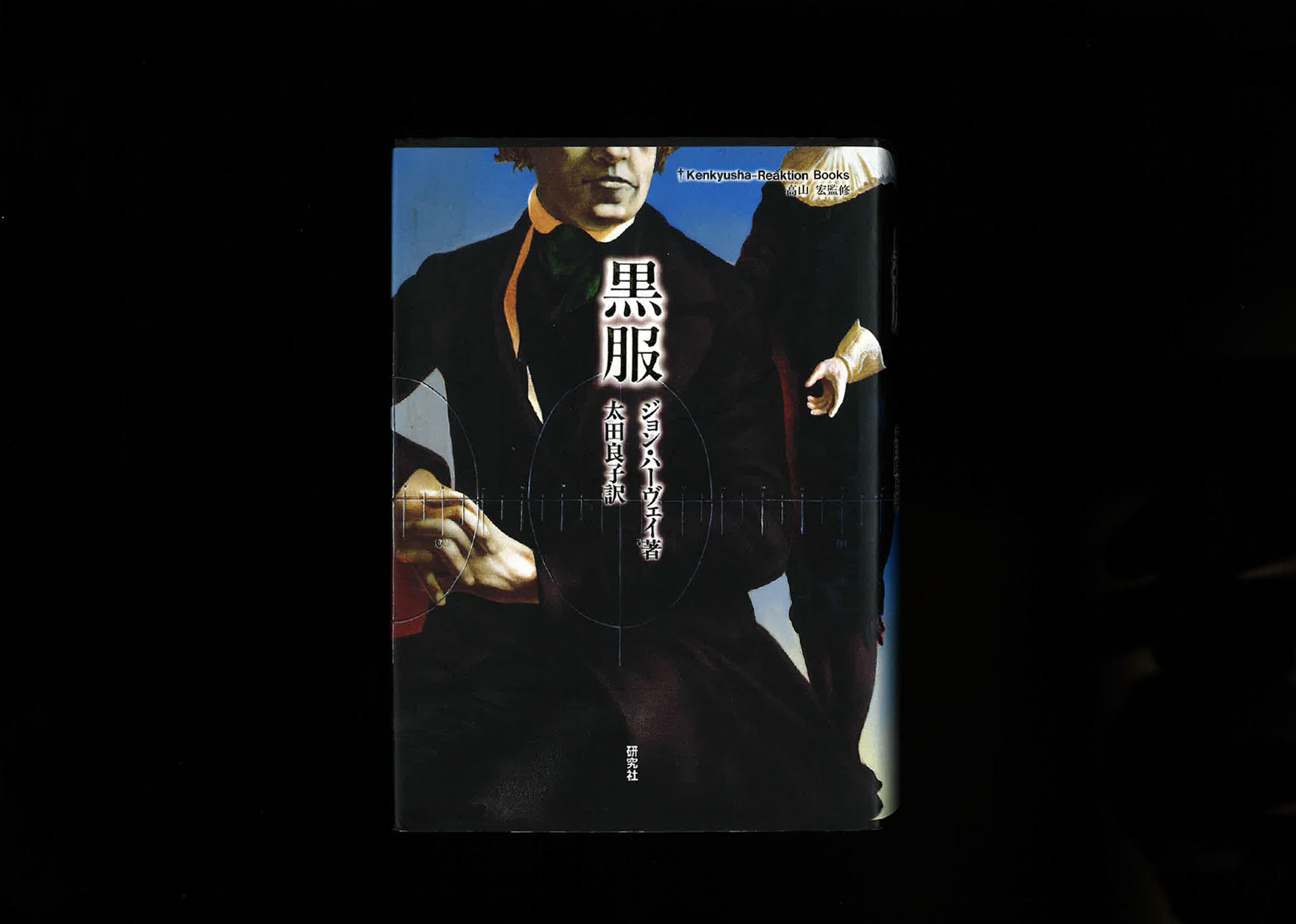『黒服』 ジョン・ハーヴェイ(研究社)