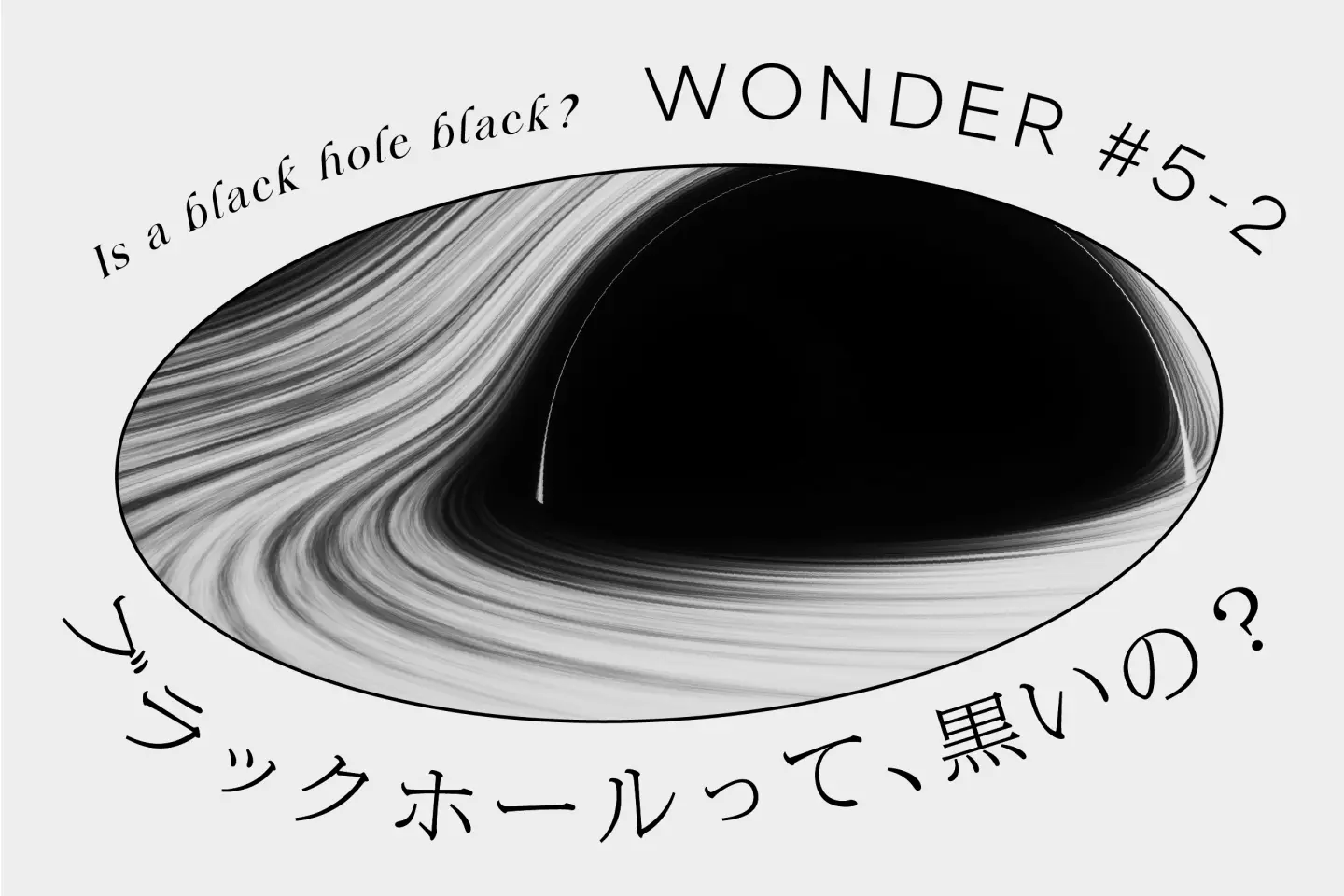 りよみん　ブラックホールB賞 4-2_landscape-100-1440x960.jpg