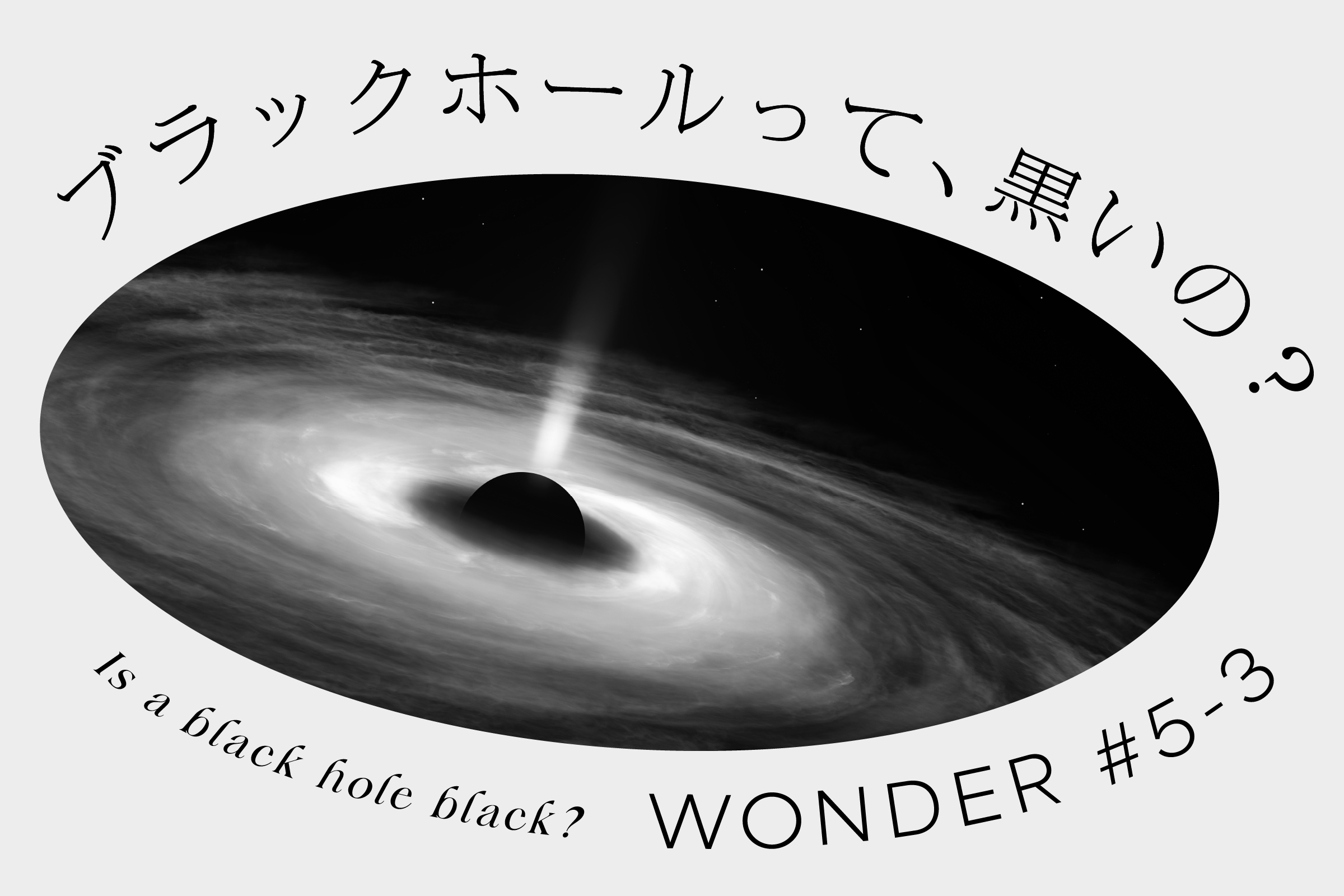 ブラックホールって、黒いの？｜後編 - 黒の研究所