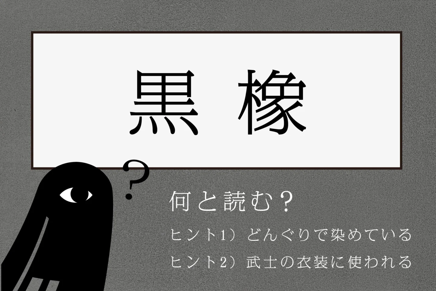 黒を表す言葉、いくつある？｜前編 - 黒の研究所