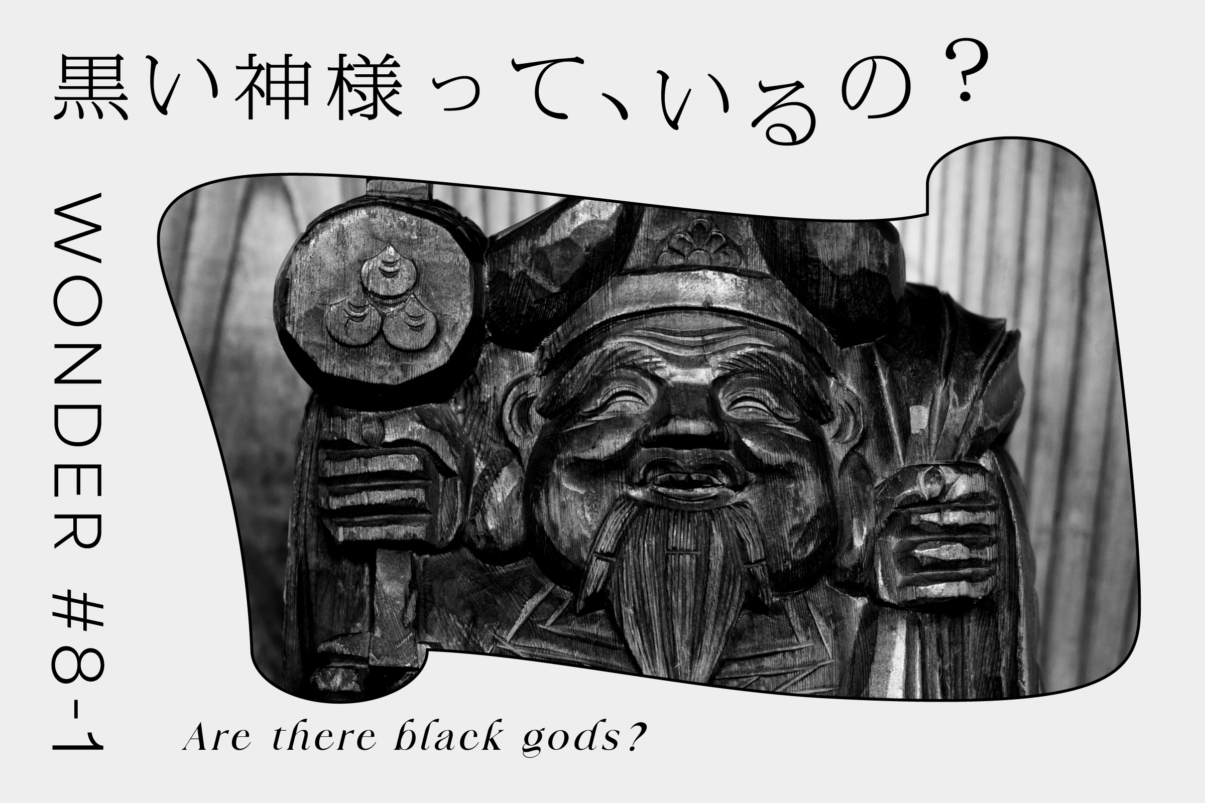 黒い神様って、いるの？｜前編 - 黒の研究所