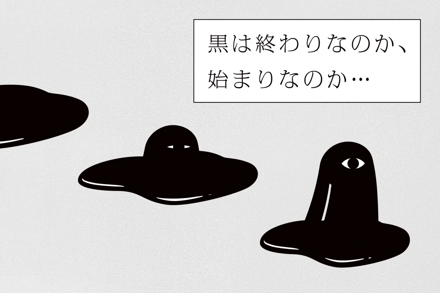 黒い神様って、いるの？｜後編 - 黒の研究所
