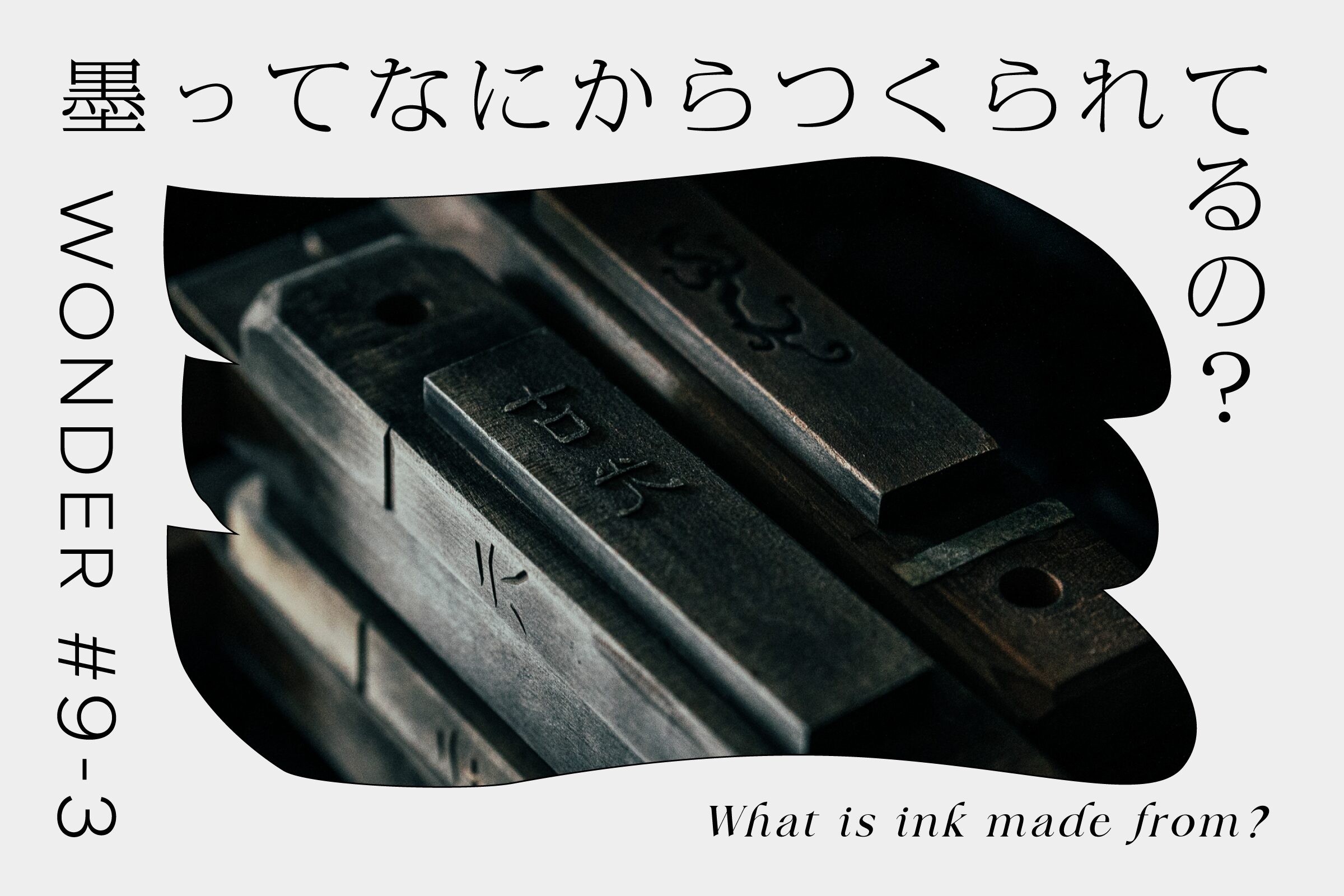 墨ってなにからつくられてるの？｜後編 - 黒の研究所